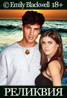 Реликвия