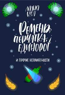 Ремень, перчатка, единорог и прочие неприятности