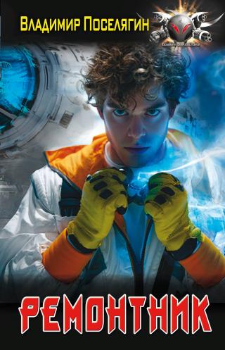 Ремонтник [litres]