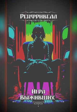 Ренфривелл. Игра выживших