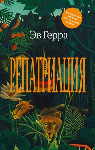 Репатриация [Rapatriement]
