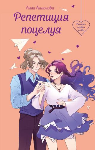 Репетиция поцелуя [litres]