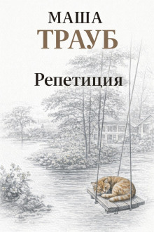 Репетиция