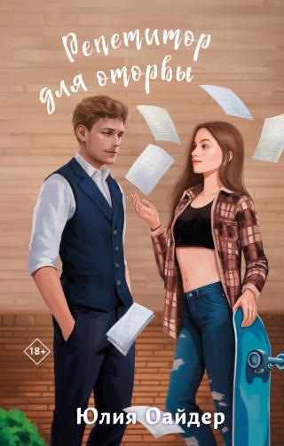 Репетитор для оторвы [litres]