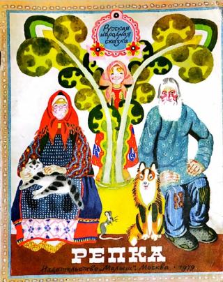 Репка [Худ. В. Лосин]