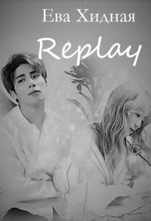 Replay: переиграть судьбу