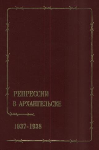 Репрессии в Архангельске 1937-1938. Документы и материалы.