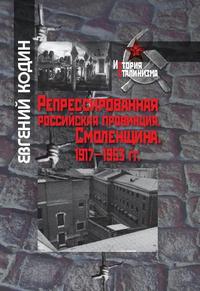 Репрессированная российская провинция. Смоленщина. 1917-1953 гг