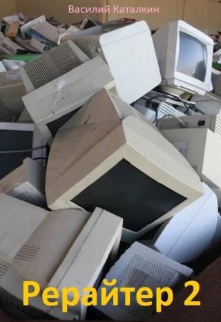 Рерайтер 2 [СИ]