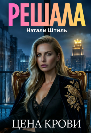 Решала: Цена крови