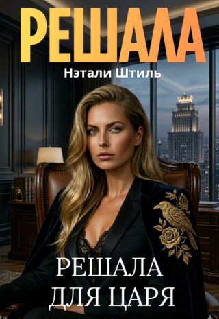 Решала для Царя