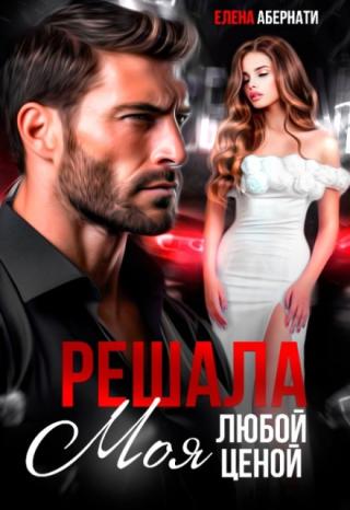 Решала. Моя любой ценой!