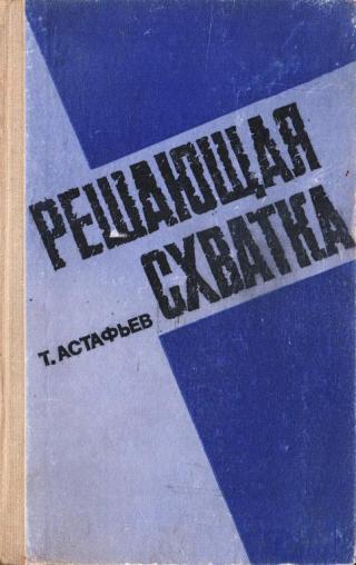Решающая схватка