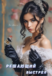 Решающий выстрел