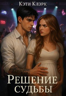Решение судьбы