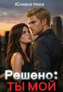 Решено: Ты Мой