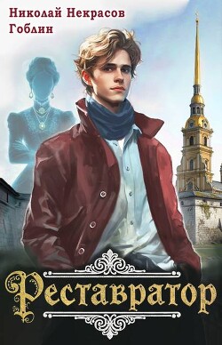 Реставратор (СИ)