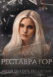 Реставратор