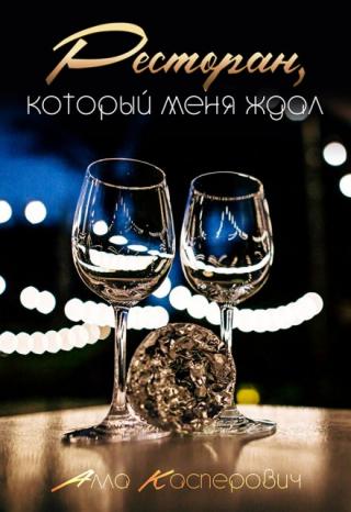 Ресторан, который меня ждал