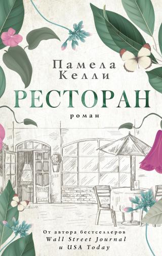 Ресторан [litres][The Restaurant]