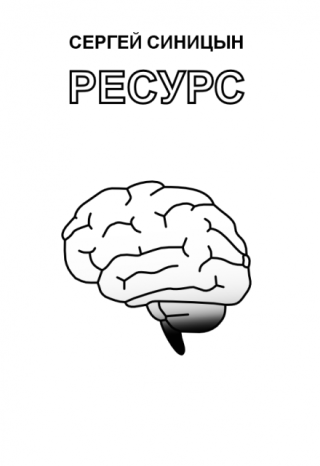 Ресурс