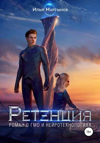 Ретенция [publisher: SelfPub]