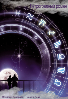 Ретроградный роман