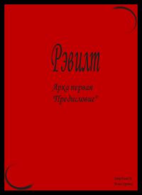 Рэвилт, 1 Арка, Эпизод 2
