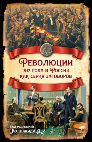 Революции 1917 года в России как серия заговоров
