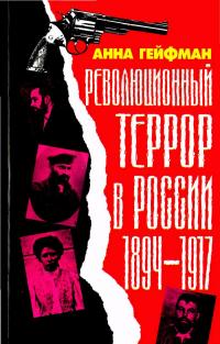 Революционный террор в России, 1894— 1917