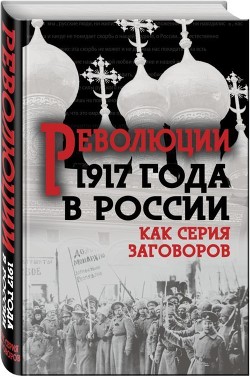 Революция 1917-го в России — как серия заговоров (Сборник)