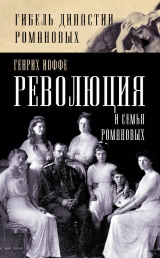 Революция и семья Романовых