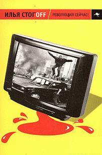 Революция сейчас!