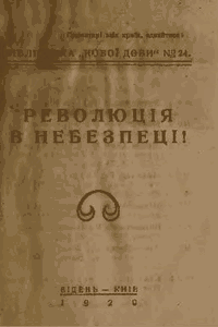 Революція в небезпеці!