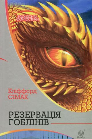 Резервація гоблінів