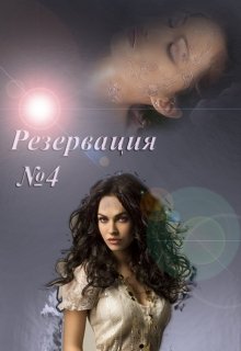 Резервация N4