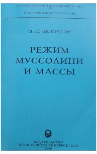 Режим Муссолини и массы