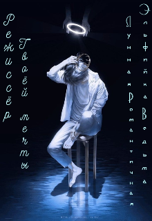 Режиссер Твоей Мечты