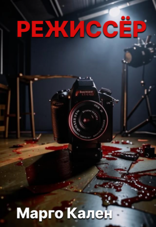 Режиссер.