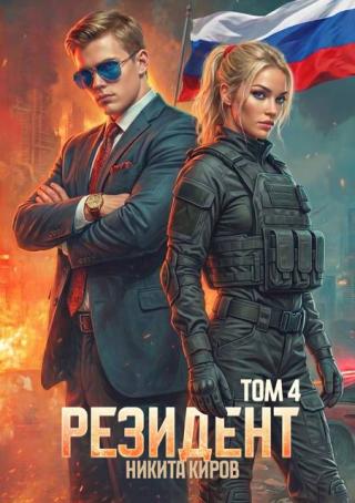 Резидент. Часть 4 [СИ]