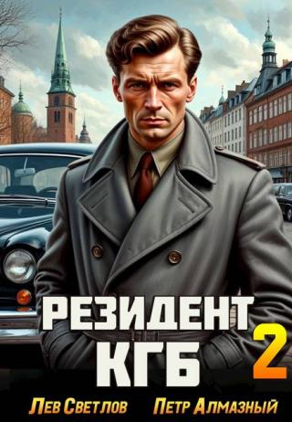 Резидент КГБ. Том 2