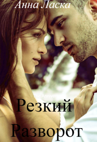 Резкий разворот