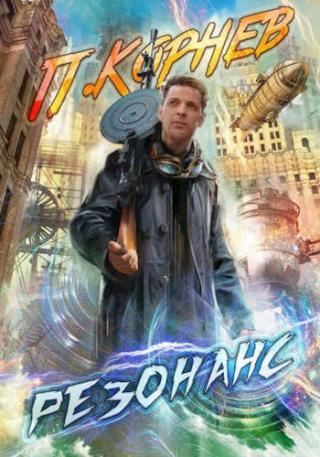 Резонанс 1-11 [компиляция]