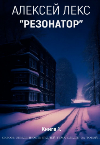 Резонатор