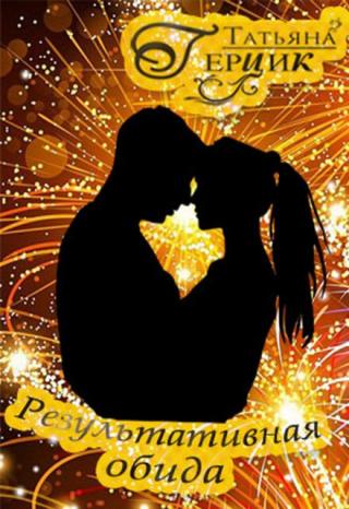 Результативная обида