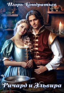 Ричард и Эльвира