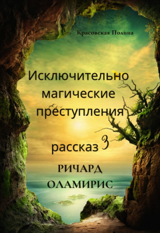 Ричард Оламирис