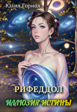 Рифеддол: иллюзия истины