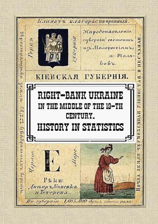 Right-Bank Ukraine in the middle of the 19-th century. History in statistics