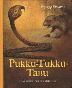 Рикки-Тикки-Тави (с иллюстрациями Роберта Ингпена)